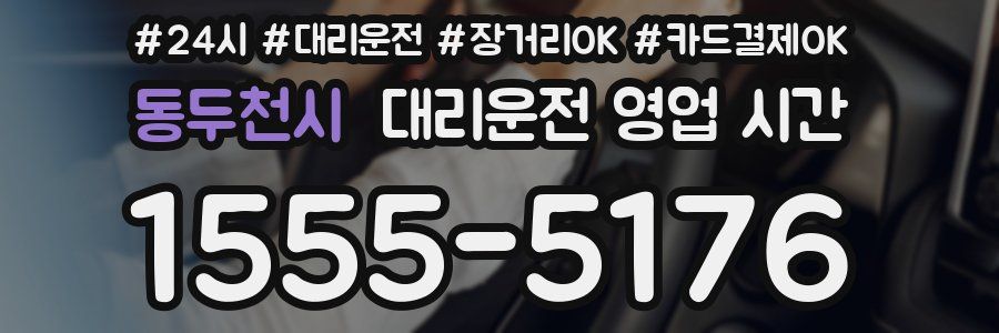 동두천시 대리운전 영업 시간