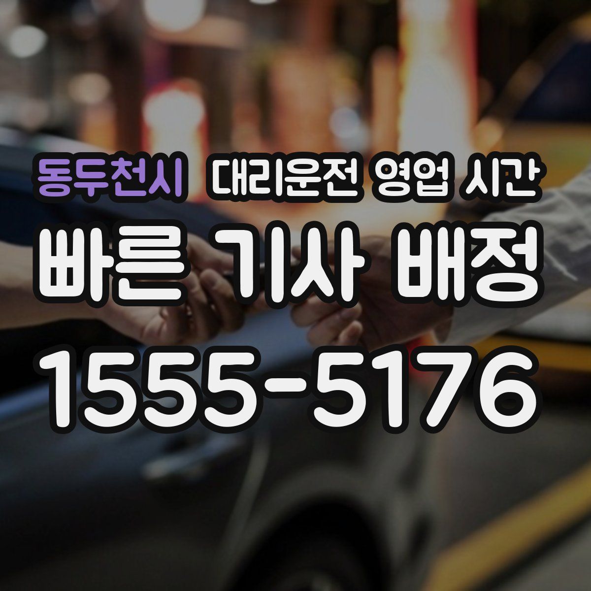 동두천시 대리운전 영업 시간