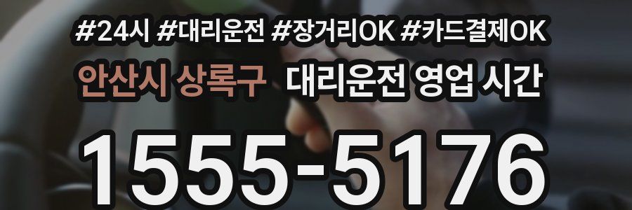 안산시 상록구 대리운전 영업 시간
