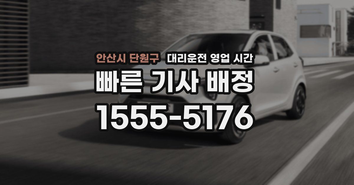 안산시 단원구 대리운전 영업 시간