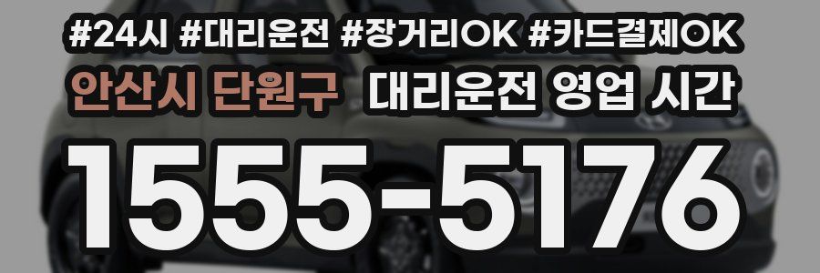 안산시 단원구 대리운전 영업 시간