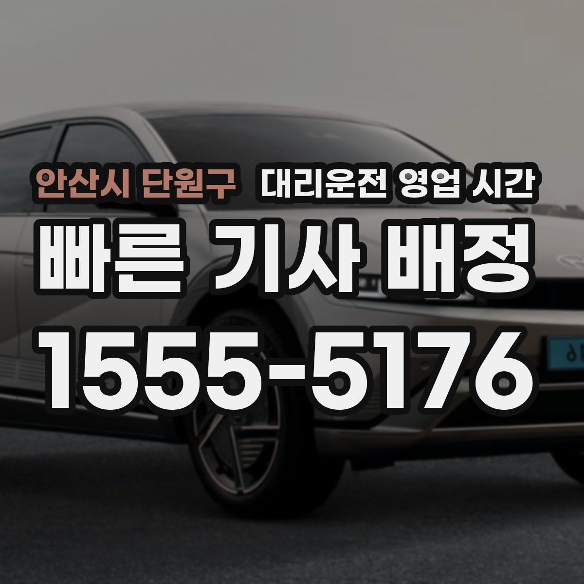 안산시 단원구 대리운전 영업 시간