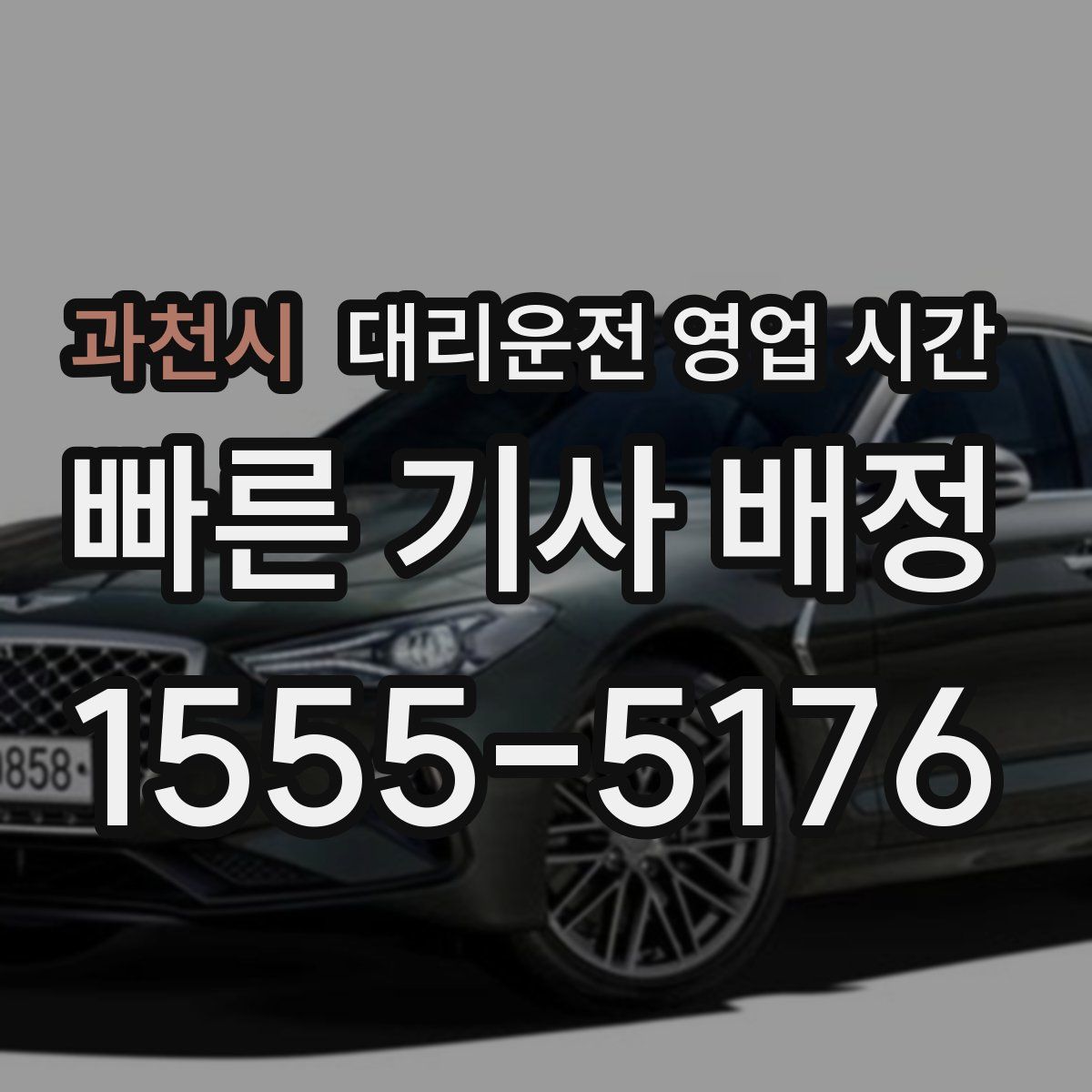 과천시 대리운전 영업 시간