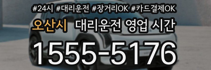오산시 대리운전 영업 시간