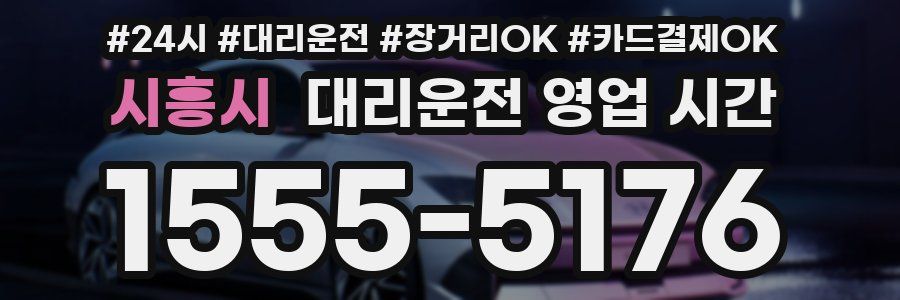 시흥시 대리운전 영업 시간