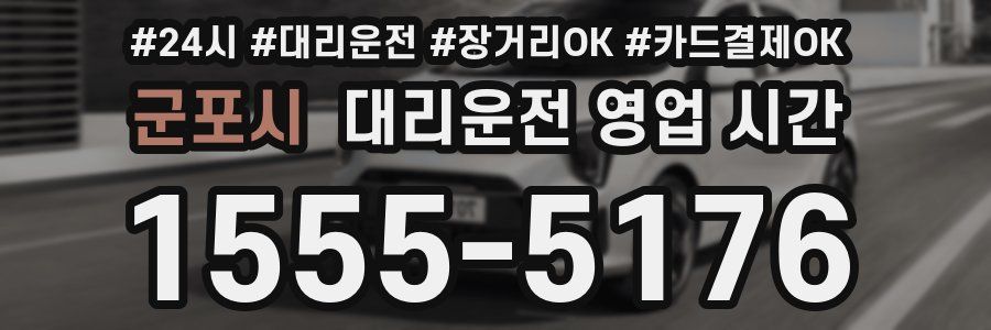 군포시 대리운전 영업 시간