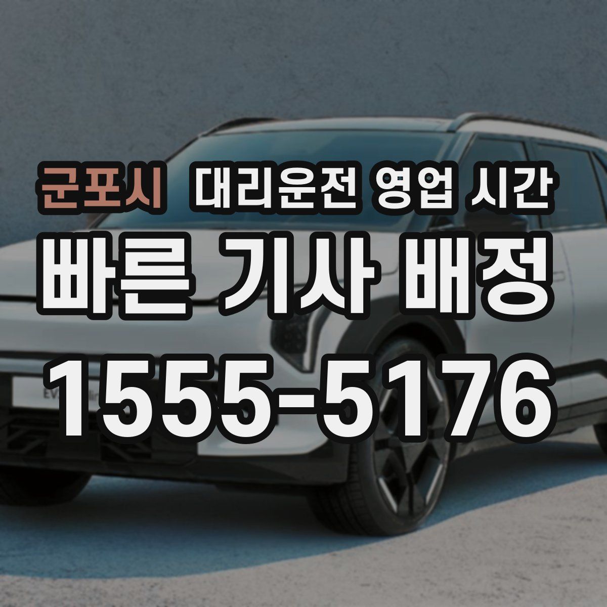 군포시 대리운전 영업 시간