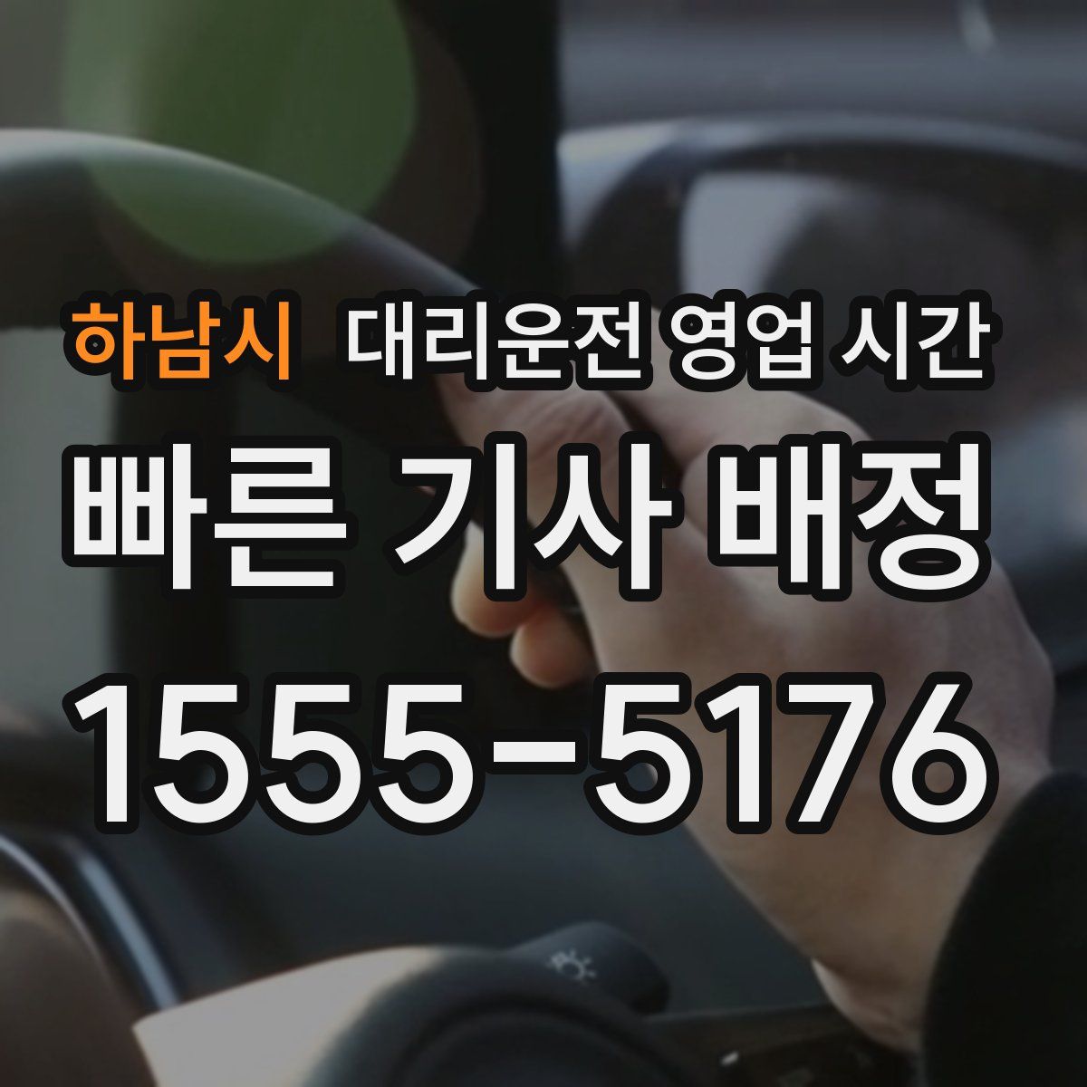 하남시 대리운전 영업 시간