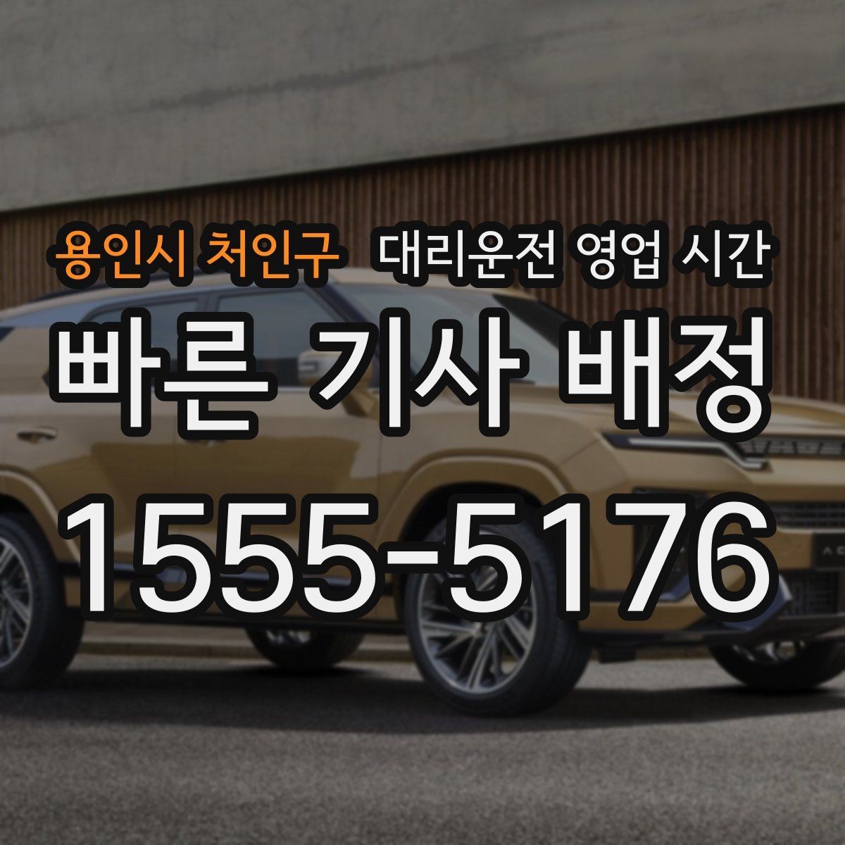 용인시 처인구 대리운전 영업 시간 앱과 전화 중 더 빠른 접수 방식