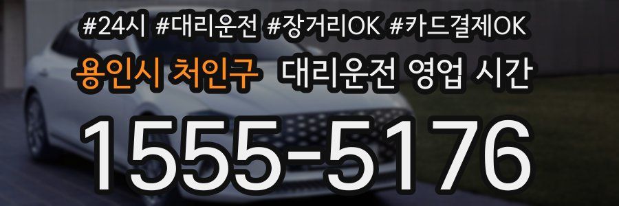 용인시 처인구 대리운전 영업 시간