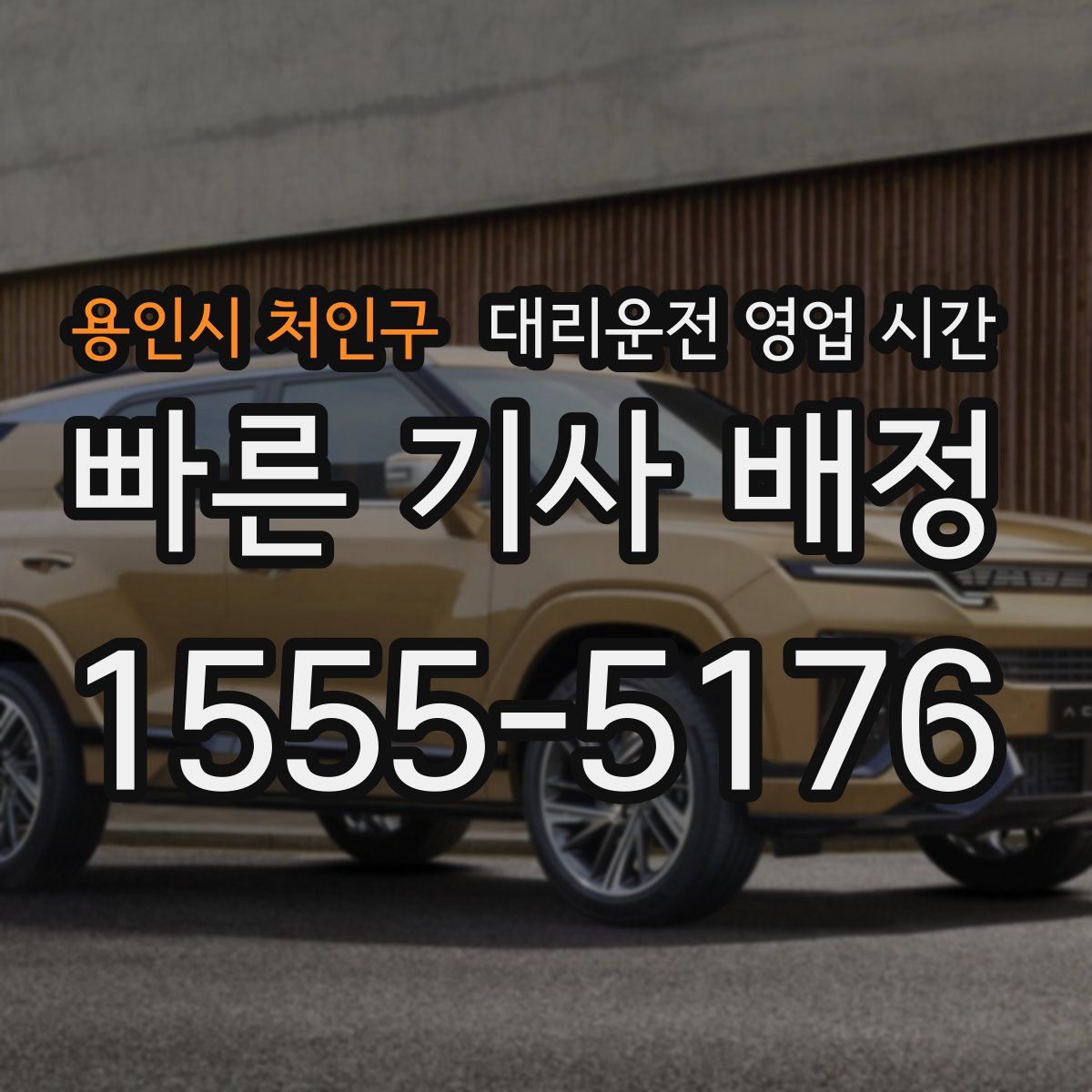 용인시 처인구 대리운전 영업 시간