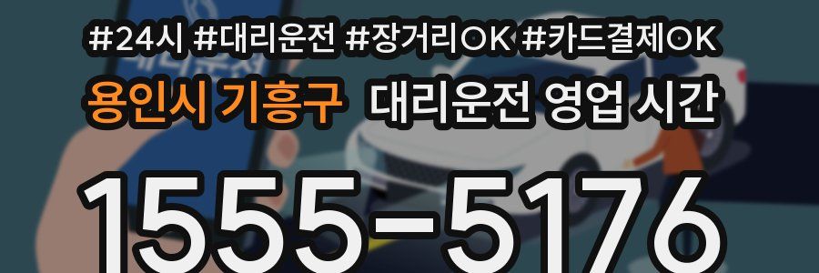 용인시 기흥구 대리운전 영업 시간