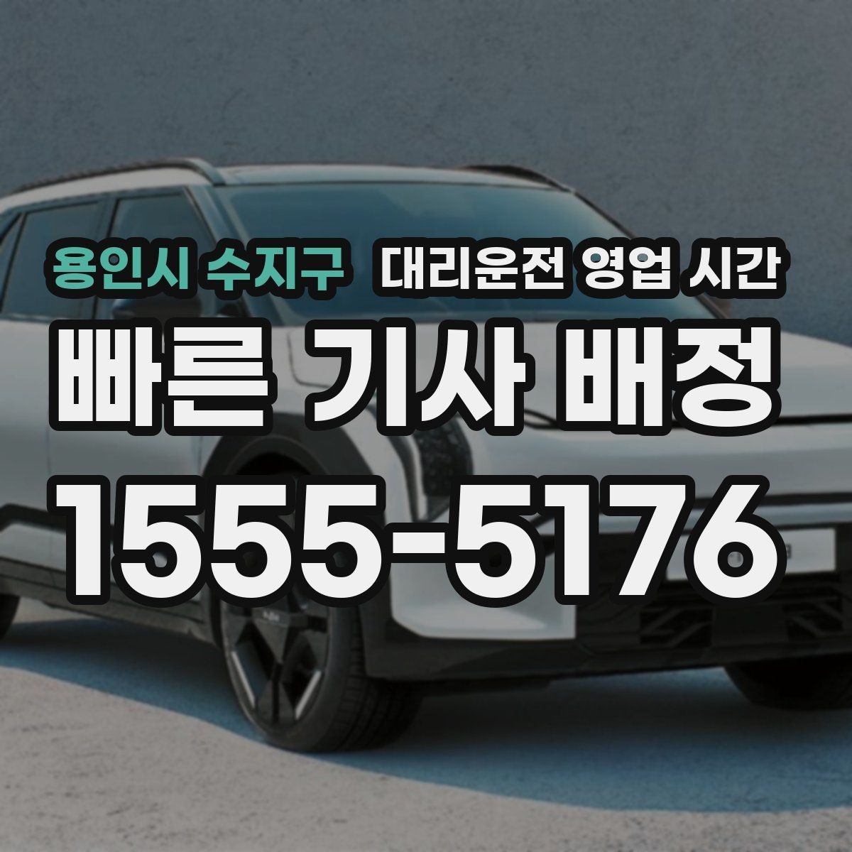 용인시 수지구 대리운전 영업 시간 전화 상담이 편한 밤 시간