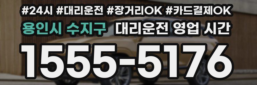 용인시 수지구 대리운전 영업 시간