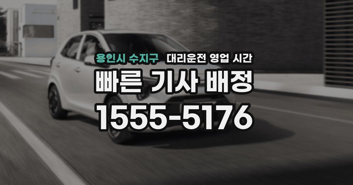 용인시 수지구 대리운전 영업 시간