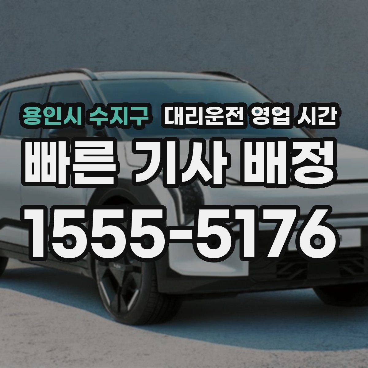 용인시 수지구 대리운전 영업 시간