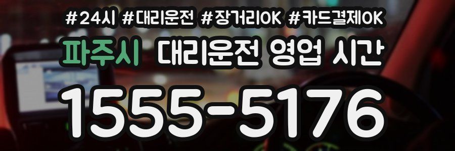 파주시 대리운전 영업 시간