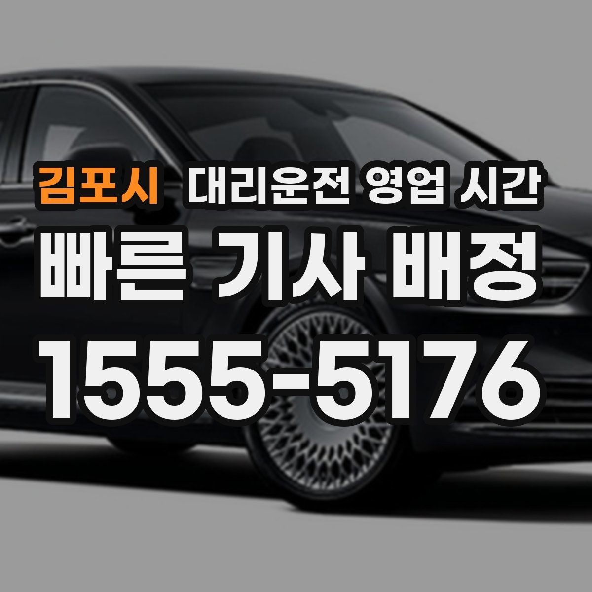 김포시 대리운전 영업 시간 금요일 밤 이용 전 체크할 점