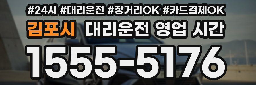김포시 대리운전 영업 시간