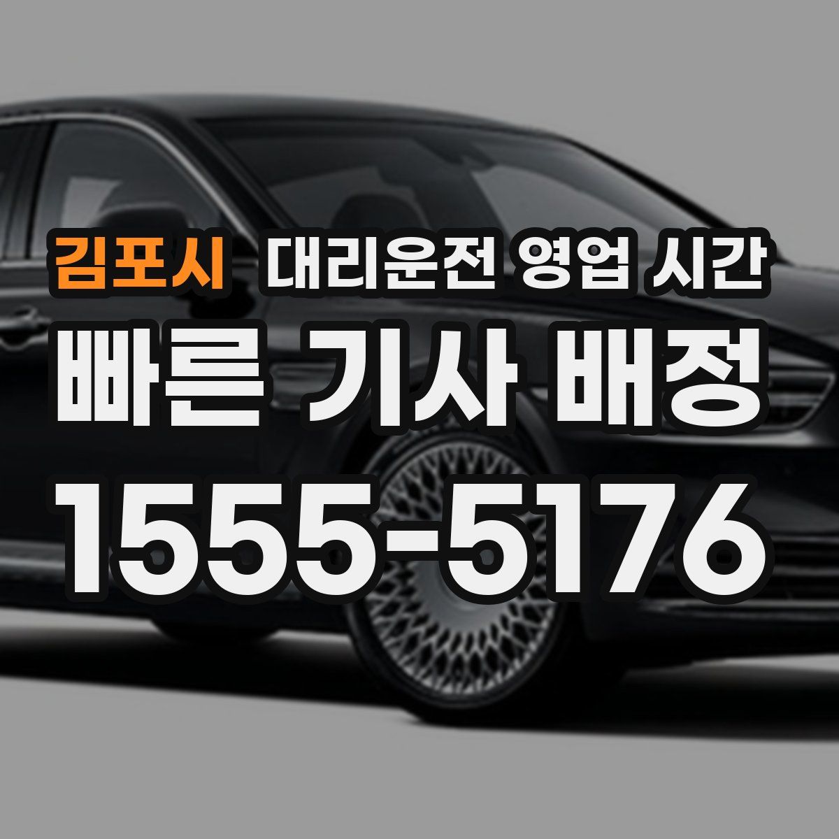 김포시 대리운전 영업 시간