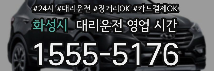 화성시 대리운전 영업 시간