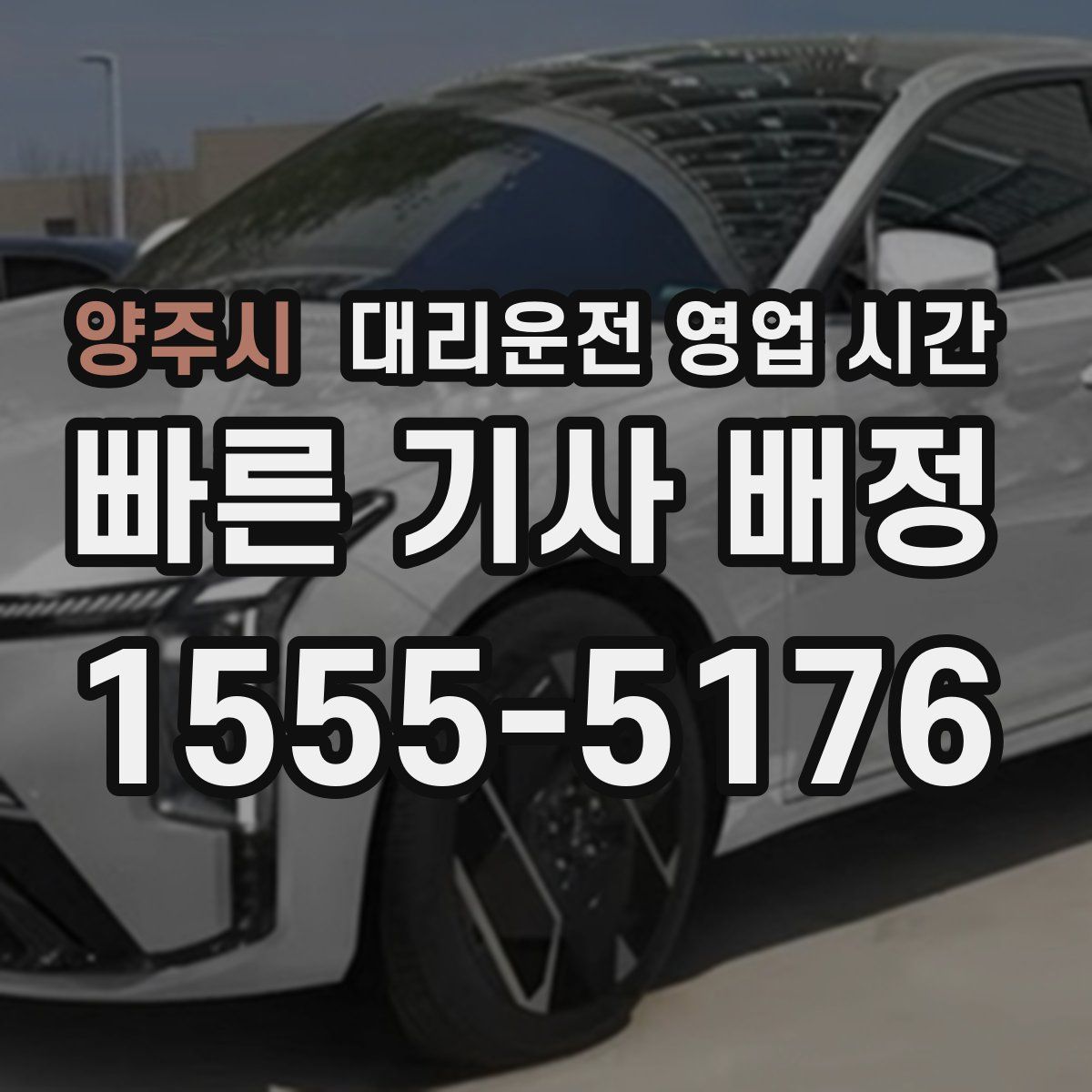 양주시 대리운전 영업 시간
