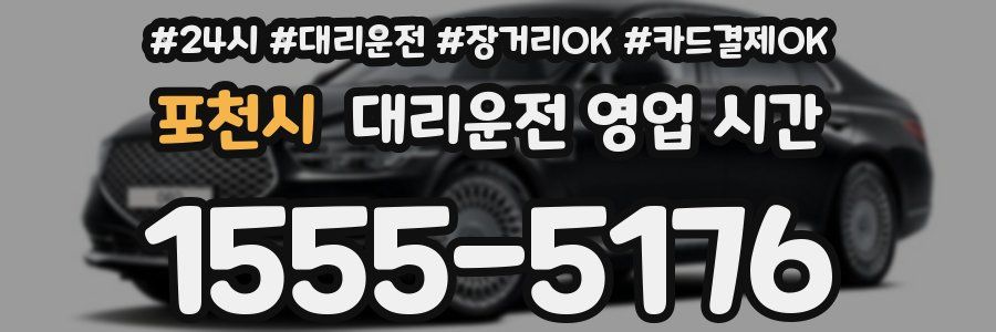 포천시 대리운전 영업 시간
