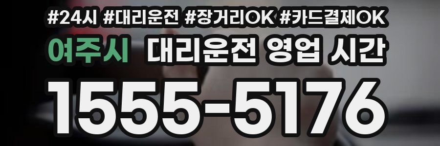 여주시 대리운전 영업 시간