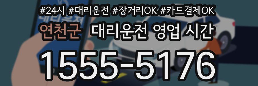 연천군 대리운전 영업 시간