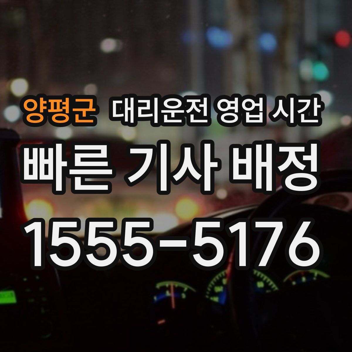 양평군 대리운전 영업 시간