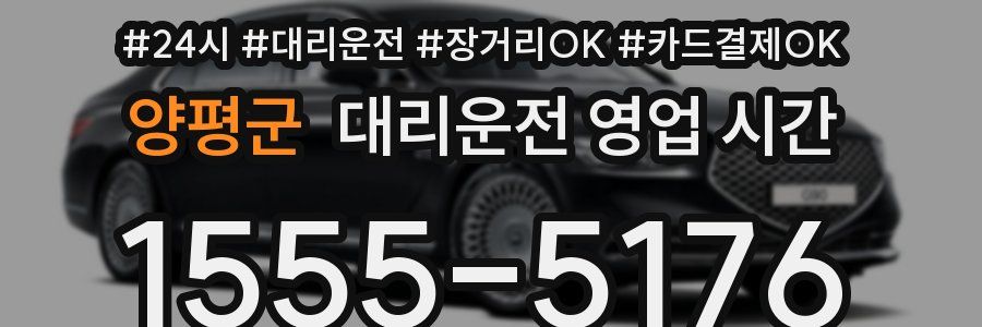 양평군 대리운전 영업 시간