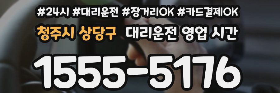 청주시 상당구 대리운전 영업 시간