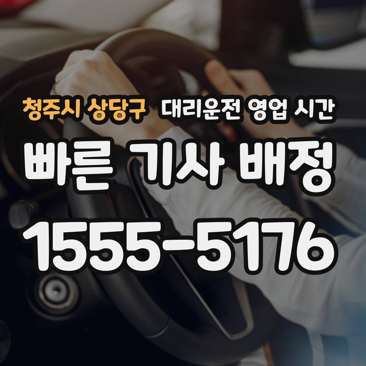 청주시 상당구 대리운전 영업 시간