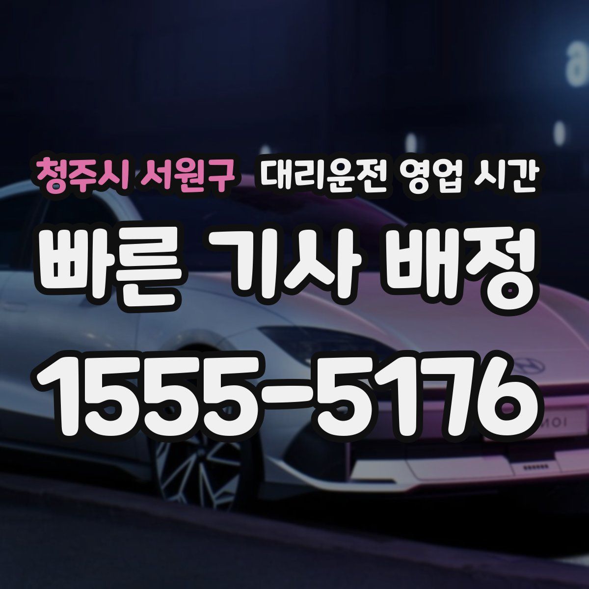 청주시 서원구 대리운전 영업 시간