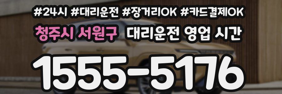 청주시 서원구 대리운전 영업 시간