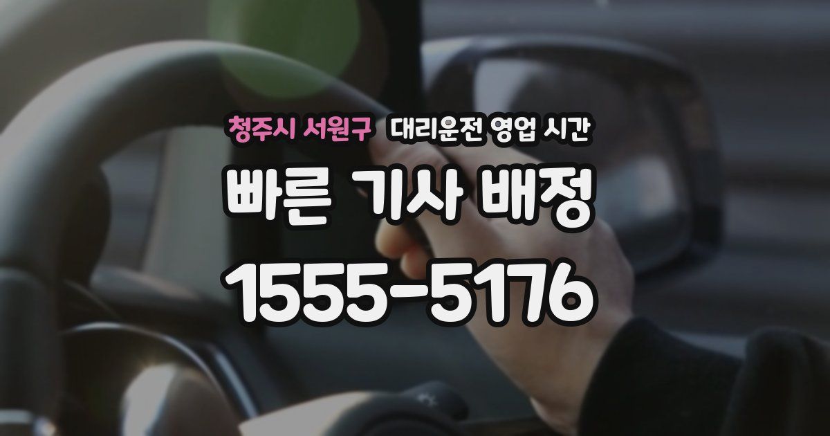 청주시 서원구 대리운전 영업 시간