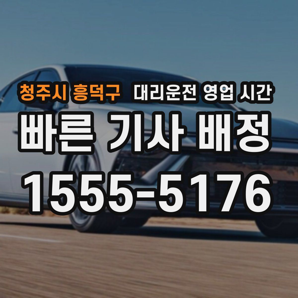 청주시 흥덕구 대리운전 영업 시간