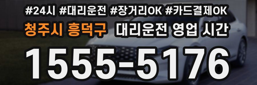 청주시 흥덕구 대리운전 영업 시간