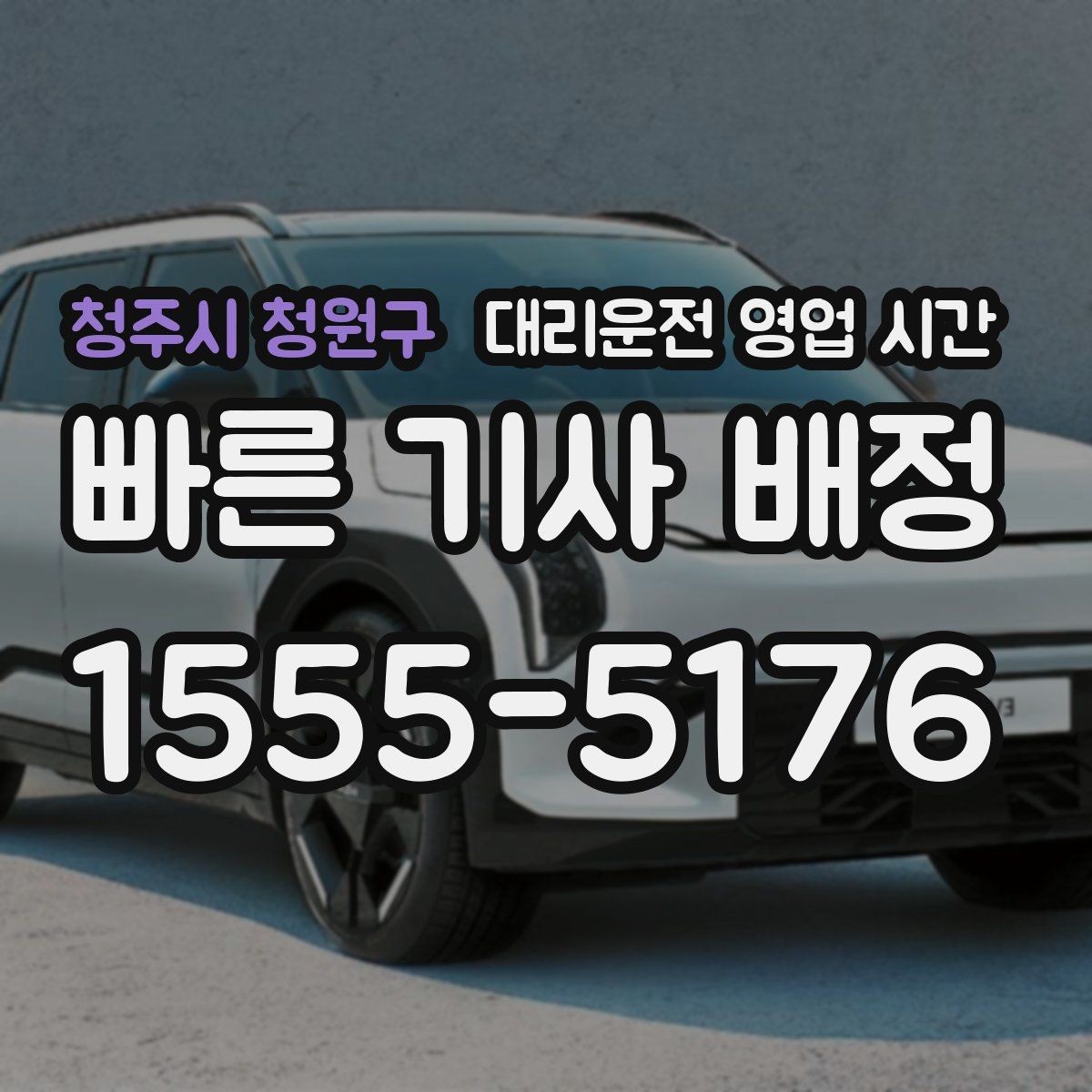 청주시 청원구 대리운전 영업 시간 심야 호출이 많은 날과 시간