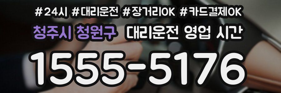 청주시 청원구 대리운전 영업 시간