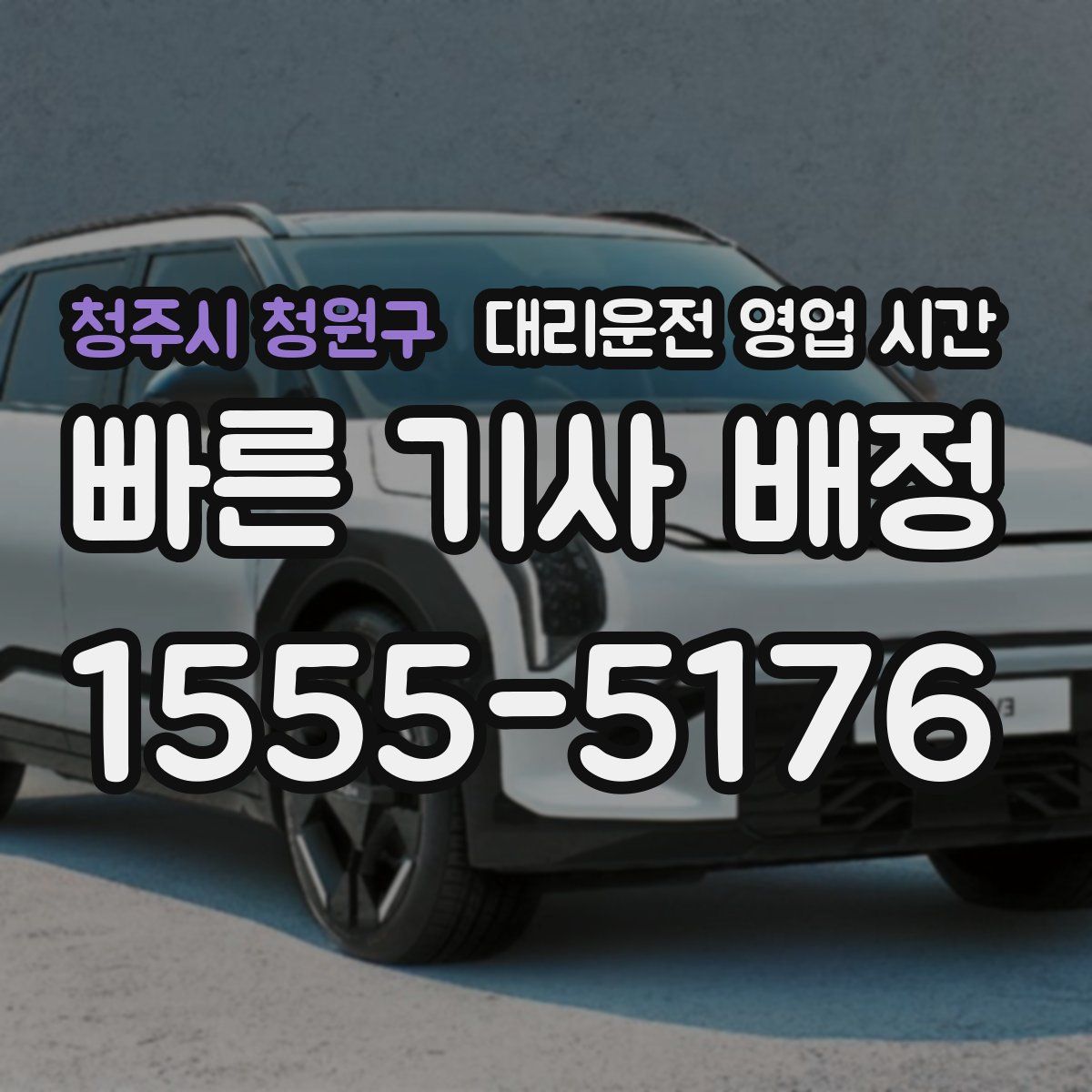 청주시 청원구 대리운전 영업 시간