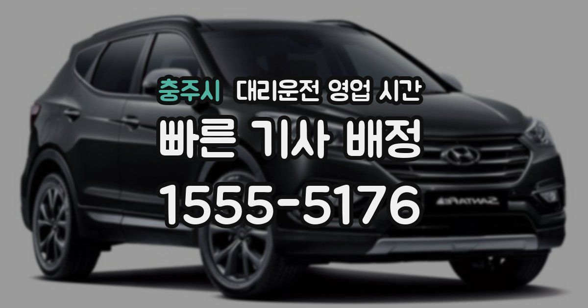 충주시 대리운전 영업 시간