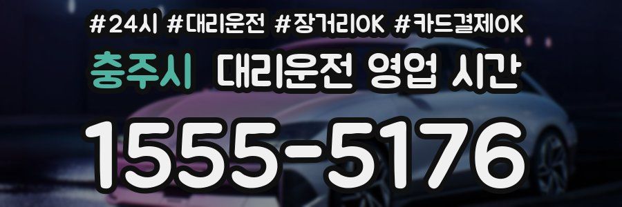 충주시 대리운전 영업 시간