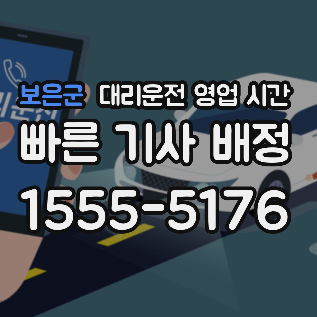 보은군 대리운전 영업 시간