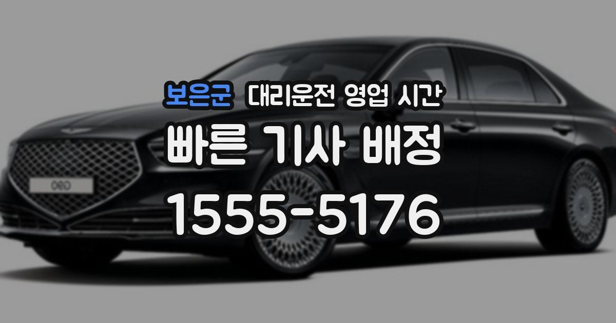 보은군 대리운전 영업 시간