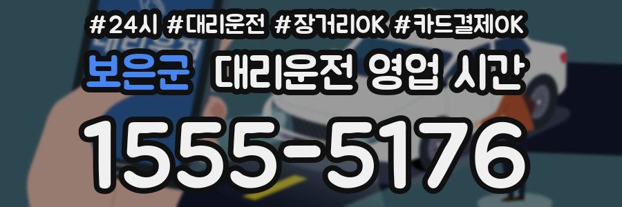 보은군 대리운전 영업 시간