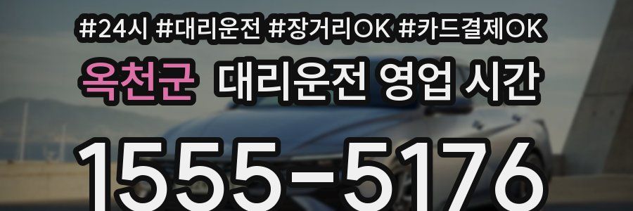 옥천군 대리운전 영업 시간
