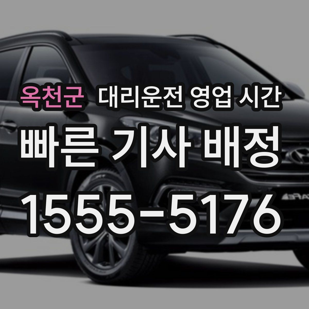 옥천군 대리운전 영업 시간