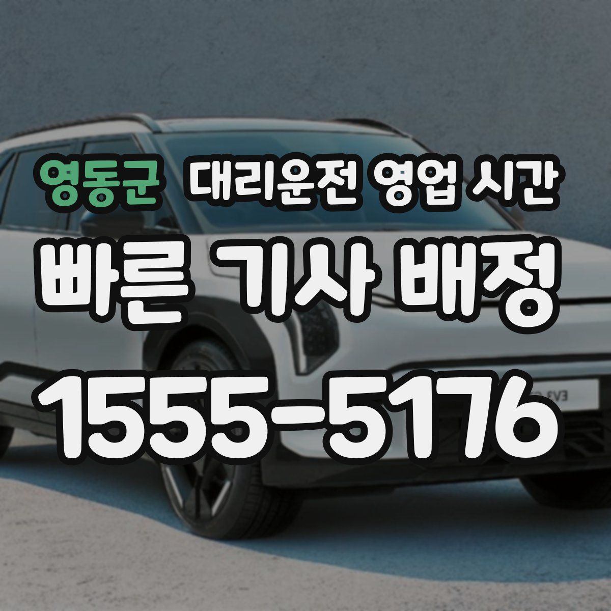 영동군 대리운전 영업 시간