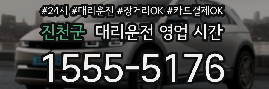 진천군 대리운전 영업 시간